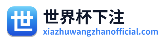世界杯下注