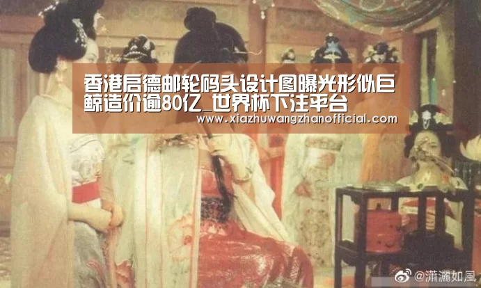 香港启德邮轮码头设计图曝光形似巨鲸造价逾80亿_世界杯下注平台(图3) 世界杯下注官网