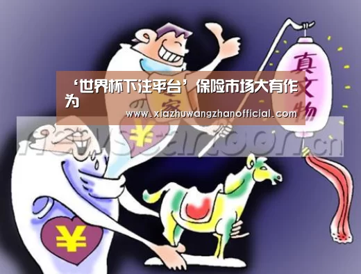 ‘世界杯下注平台’保险市场大有作为(图3) 世界杯下注网站