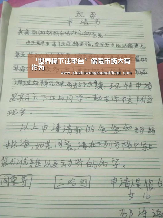 ‘世界杯下注平台’保险市场大有作为(图1) 世界杯下注平台