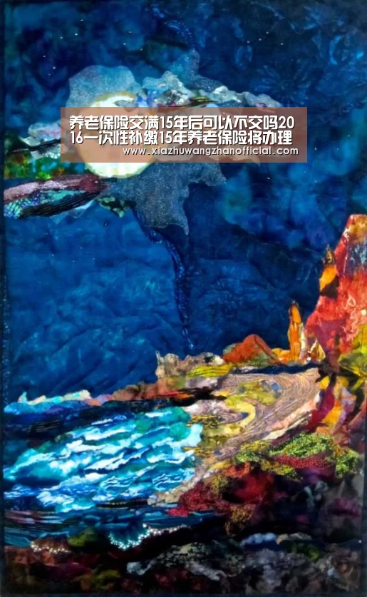 养老保险交满15年后可以不交吗2016一次性补缴15年养老保险将办理“世界杯下注平台”(图1) 世界杯下注