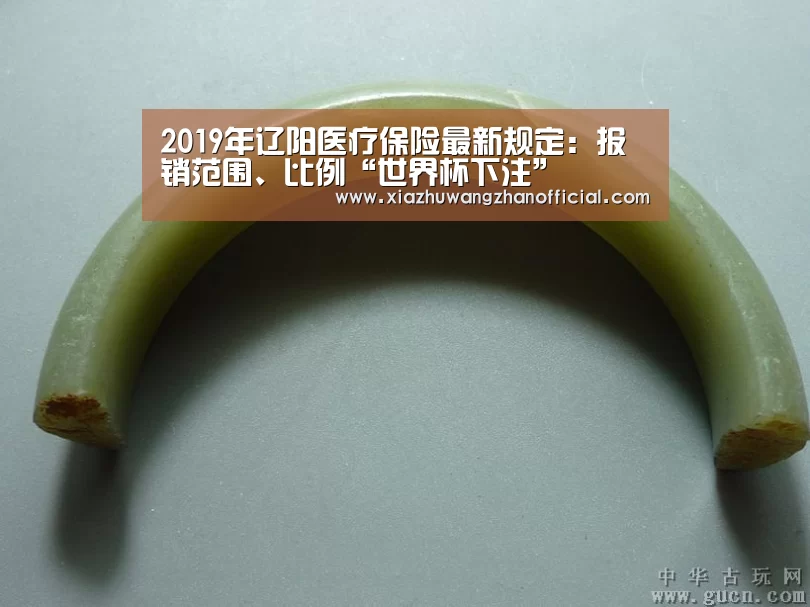2019年辽阳医疗保险最新规定:报销范围、比例“世界杯下注”(图1) 世界杯下注网站