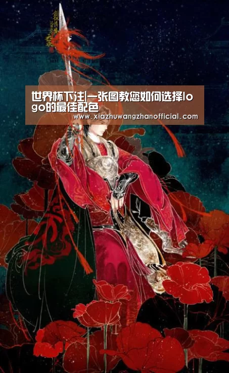 世界杯下注|一张图教您如何选择logo的最佳配色(图1) 世界杯下注平台