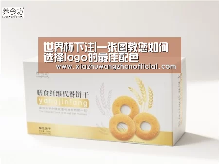 世界杯下注|一张图教您如何选择logo的最佳配色(图3) 世界杯下注官网
