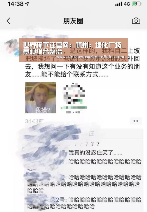 世界杯下注官网:杭州:绿化广场景观综合整治(图2) 世界杯下注官网