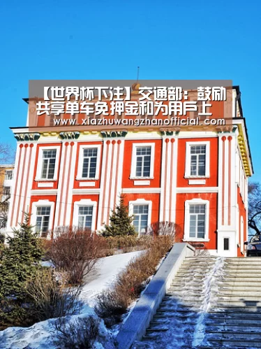 【世界杯下注】交通部:鼓励共享单车免押金和为用户上保险(图1) 世界杯下注平台